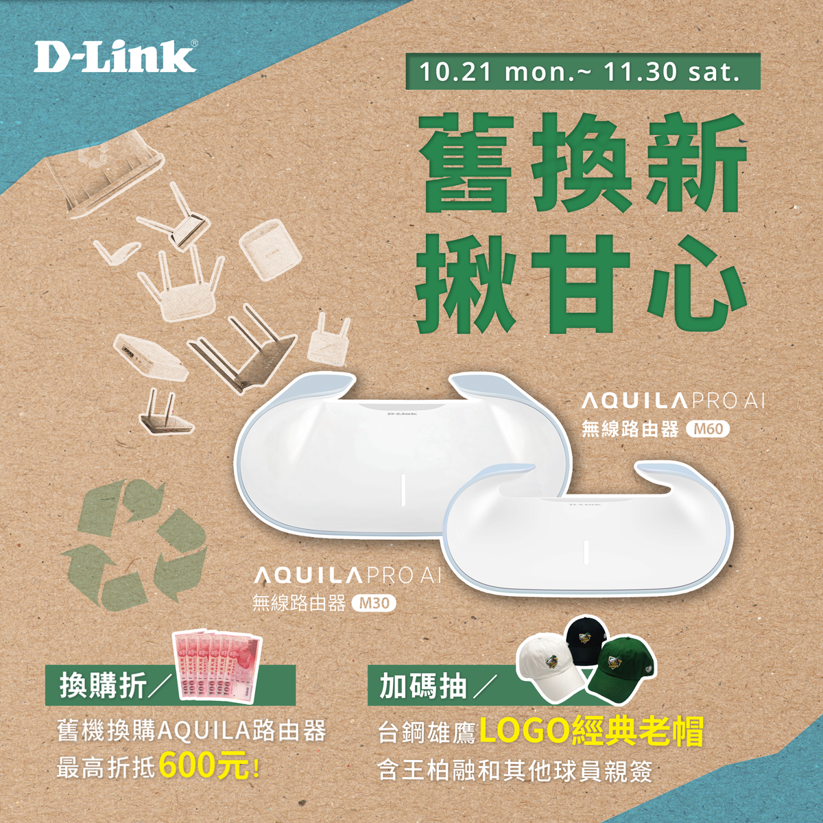 舊換新,揪甘心